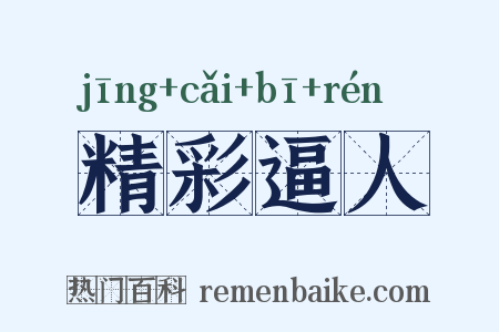 精彩逼人是什么意思的图片